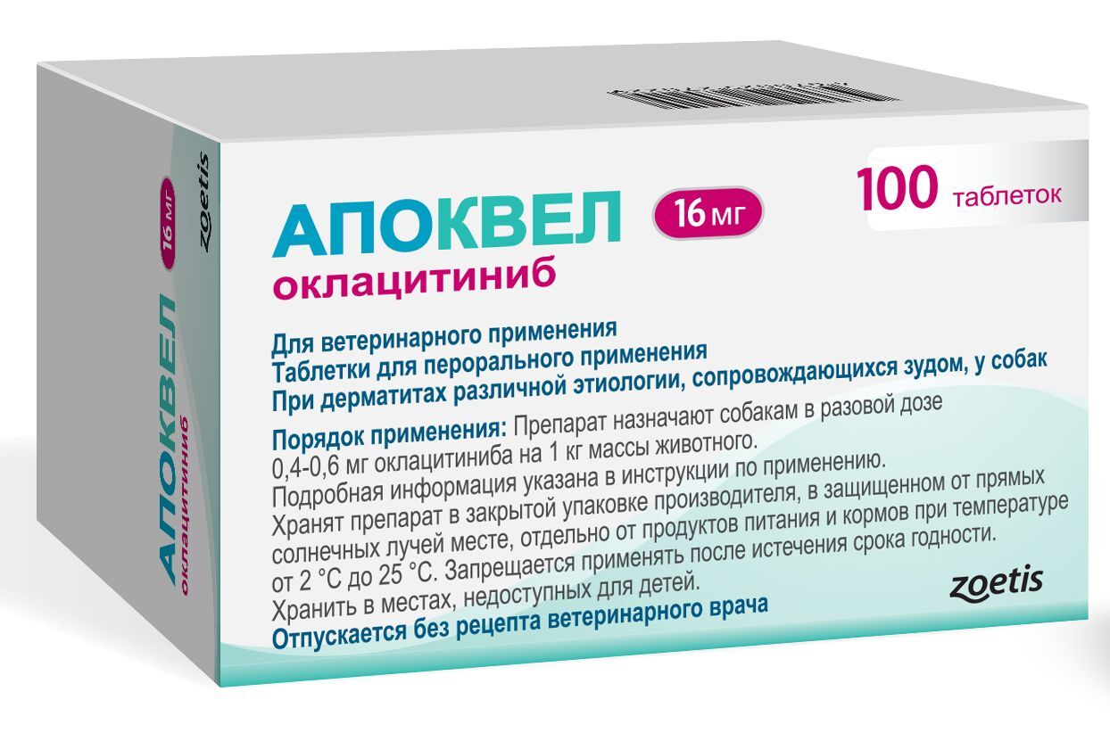Апоквел 16 мг 100 таблеток в блистерах