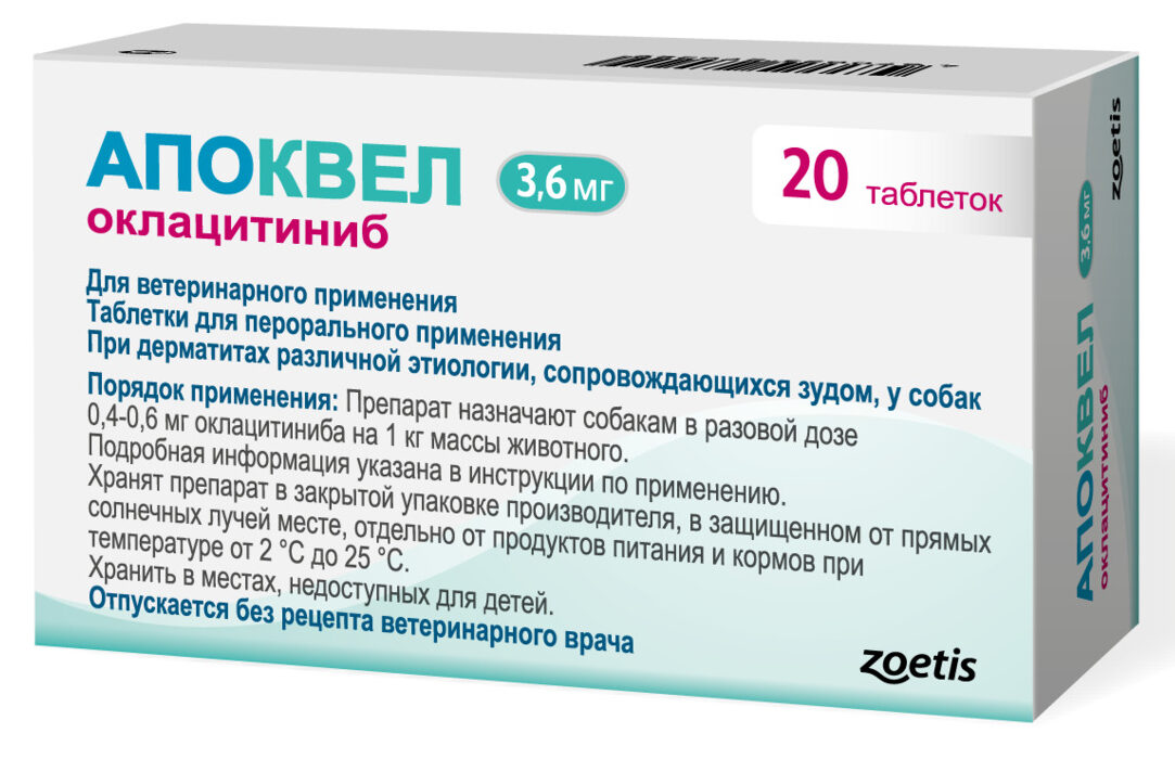 Апоквел 3,6мг, таблетки для собак от аллергии ,20 таблеток