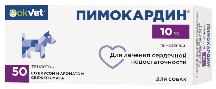 АВЗ Пимокардин таблетки для лечения сердечной недостаточности у собак, 10 мг, 50 таб. Пимобендан