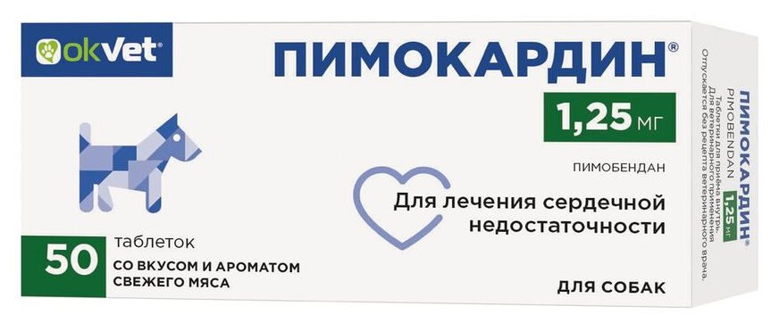 АВЗ Пимокардин таблетки для лечения сердечной недостаточности у собак, 1,25 мг, 50 таб.