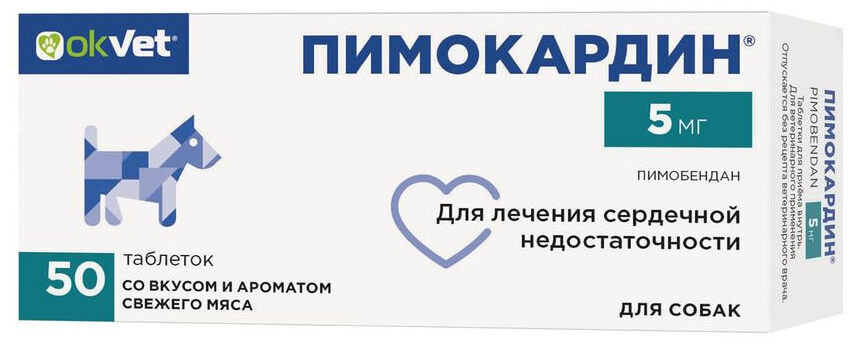 АВЗ Пимокардин таблетки для лечения сердечной недостаточности у собак, 5 мг, 50 таб. Пимобендан