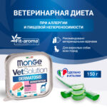 Изображение товара Диетический корм Monge VetSolution Dog Dermatosis Дерматозис для собак при заболеваниях кожи 150 г