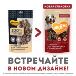 Лакомства тренировочные Мнямс для собак "Сердечки" с говядиной 90г