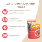 Изображение товара Влажный корм Мнямс Кусочки в соусе с лососем для стерилизованных кошек 85г