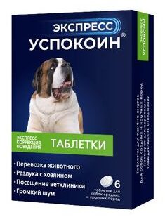 Экспресс Успокоин для собак крупных пород, 6 таблеток по 120 мг