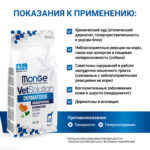 Изображение товара Диетический корм Monge VetSolution Dog Dermatosis Дерматозис для собак при заболеваниях кожи 2 кг