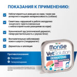 Изображение товара Диетический корм Monge VetSolution Dog Dermatosis Дерматозис для собак при заболеваниях кожи 150 г