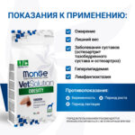 Изображение товара Диетический корм Monge VetSolution Dog Obesity Обесити диета для собак при избыточном весе 2 кг