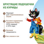 Изображение товара Лакомство Ферма кота Федора хрустящие подушечки для кошек и котят с паштетом из курицы 40 г