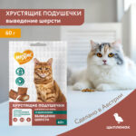 Изображение товара Лакомство Мнямс «Выведение шерсти» хрустящие подушечки для кошек с цыпленком 60 г.