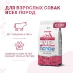 Изображение товара Сухой корм Monge Dog Speciality Line Monoprotein All Breeds Beef and Rice для взрослых собак всех пород, из говядины с рисом 2,5 кг