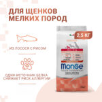Изображение товара Сухой корм Monge Dog Speciality Line Monoprotein для щенков мелких пород, из лосося с рисом  2,5 кг