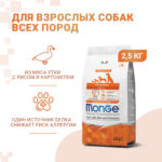 Изображение товара Сухой корм Monge Dog Speciality Line Monoprotein для взрослых собак всех пород, из утки с рисом и картофелем 2,5 кг