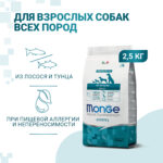 Изображение товара Сухой корм Monge Dog Speciality Line Hypo для взрослых собак, гипоаллергенный, из лосося с тунцом 2,5 кг