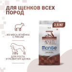 Изображение товара Сухой корм Monge Dog Speciality Line Puppy&Junior для щенков всех пород, из ягненка с рисом и картофелем 2,5 кг