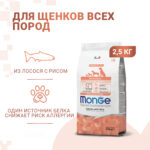 Изображение товара Сухой корм Monge Dog Speciality Line Monoprotein Puppy&Junior для щенков всех пород, из лосося с рисом 2,5 кг