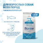 Изображение товара Сухой корм Monge Dog Speciality Line Light для взрослых собак всех пород, низкокалорийный, лосось с рисом 2,5 кг