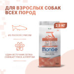Изображение товара Сухой корм Monge Dog Speciality Line Monoprotein для взрослых собак всех пород, из лосося с рисом 2,5 кг