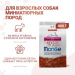 Изображение товара Сухой корм Monge Dog Speciality Line Extra Small для взрослых собак миниатюрных пород ягненок с рисом и картофелем 800 г