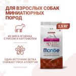 Изображение товара Сухой корм Monge Dog Speciality Line Extra Small для взрослых собак миниатюрных пород, из ягненка с рисом и картофелем 2,5 кг