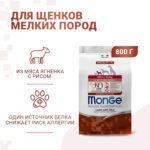 Изображение товара Сухой корм Monge Dog Speciality Line Monoprotein Mini для щенков мелких пород, из ягненка с рисом 800 г