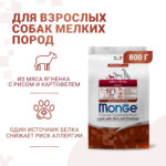 Изображение товара Сухой корм Monge Dog Speciality Line Monoprotein Mini, для взрослых собак мелких пород, из ягненка с рисом и картофелем 800 г