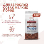 Изображение товара Сухой корм Monge Dog Speciality Line Monoprotein Mini, для взрослых собак мелких пород, из ягненка с рисом и картофелем 2,5 кг
