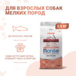 Изображение товара Сухой корм Monge Dog Speciality Line Monoprotein Mini, для взрослых собак мелких пород, из лосося с рисом 2,5 кг