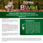Изображение товара Сухой корм Monge Dog BWild LOW GRAIN Puppy & junior, для щенков, низкозерновой, из мяса оленя 2,5 кг