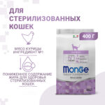 Изображение товара Cухой корм Monge Cat Daily Line Sterilised для стерилизованных кошек, из курицы 400 г
