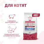 Изображение товара Сухой корм Monge Cat Speciality Line Monoprotein для котят и беременных кошек, из говядины 400 г