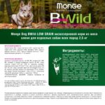 Изображение товара Сухой корм Monge Dog BWild LOW GRAIN, для взрослых собак, низкозерновой, из мяса оленя 2,5 кг