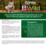 Изображение товара Сухой корм Monge Dog BWild LOW GRAIN, для взрослых собак, низкозерновой, из мяса дикого кабана 2,5 кг