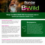 Изображение товара Сухой корм Monge Cat BWild GRAIN FREE для взрослых кошек, беззерновой, из трески 1,5 кг