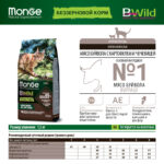 Изображение товара Сухой корм Monge Cat BWild GRAIN FREE для котят и крупных кошек, беззерновой, из мяса буйвола, 1,5 кг