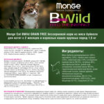 Изображение товара Сухой корм Monge Cat BWild GRAIN FREE для котят и крупных кошек, беззерновой, из мяса буйвола, 1,5 кг
