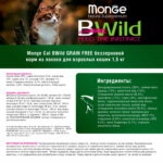 Изображение товара Сухой корм Monge Cat BWild GRAIN FREE для кошек, из лосося, беззерновой, 1,5 кг.
