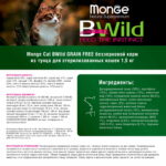 Изображение товара Сухой корм Monge Cat BWild GRAIN FREE для стерилизованных кошек, беззерновой, из тунца, 1,5 кг