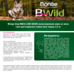 Изображение товара Сухой корм Monge Dog BWild LOW GRAIN, для взрослых собак, низкозерновой, из мяса гуся 2,5 кг