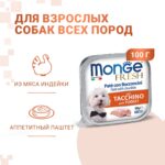 Изображение товара Влажный корм Monge Dog Fresh для собак, с индейкой, консервы 100 г