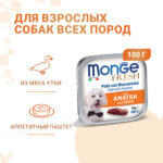 Изображение товара Влажный корм Monge Dog Fresh для собак, с уткой, консервы 100 г