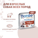 Изображение товара Влажный корм Monge Dog Fresh для собак, с ягненком, консервы 100 г