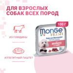 Изображение товара Влажный корм Monge Dog Fresh для собак, с говядиной, консервы 100 г