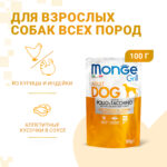 Изображение товара Влажный корм Monge Dog Grill для собак с курицей и индейкой, паучи 100 г