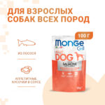 Изображение товара Влажный корм Monge Dog Grill для собак с лососем, паучи 100 г