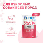 Изображение товара Влажный корм Monge Dog Grill для собак с говядиной, паучи 100 г