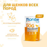Изображение товара Влажный корм Monge Dog Grill Puppy&Junior для щенков с курицей и индейкой, паучи 100 г