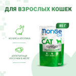 Изображение товара Влажный корм Monge Cat Grill для взрослых кошек, из кролика, паучи 85 г