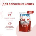 Изображение товара Влажный корм Monge Cat Grill для взрослых кошек, из новозеландского ягненка, паучи 85 г