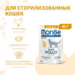 Изображение товара Влажный корм Monge Cat Monoprotein для стерилизованных кошек, из курицы, паучи 85 г
